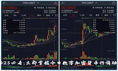 2025必看：立即掌握今日数字加密货币行情动向