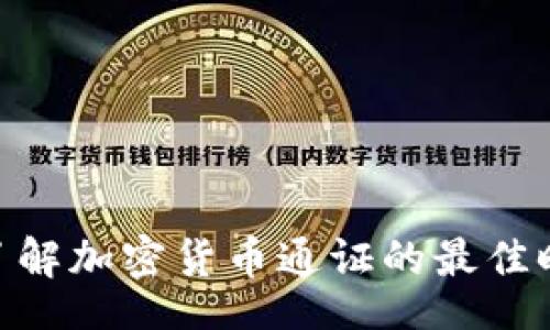 topic
    现在正是了解加密货币通证的最佳时机！2025必看！