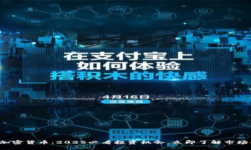 今天加密货币：2025必看投资机会，立即了解市场动向！