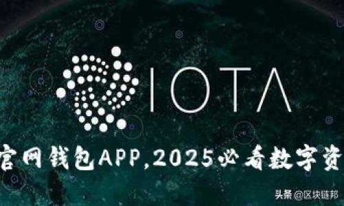 立即下载TP官网钱包APP，2025必看数字资产管理工具！