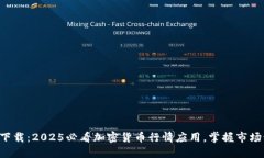 立即下载：2025必看加密货