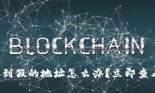 TP钱包下载到假的地址怎么办？立即查看解决方案！