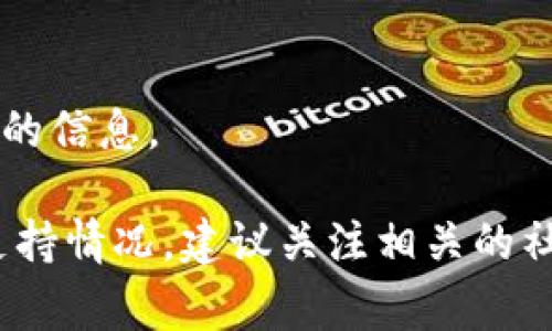 火葬链（Burn Chain）并不是一个常见的加密货币或区块链名称，可能是某个特定项目的名称或概念。TP钱包（Token Pocket）是一种支持多种数字货币和区块链资产的钱包应用，它能够管理和交易多种类型的加密资产。

如果你想了解TP钱包中是否支持某个特定的链或者代币，建议你查看以下几个步骤：

1. **打开TP钱包**：确保你的钱包是最新版本，然后打开应用。

2. **搜索功能**：在TP钱包的界面中，有一个搜索框，你可以输入你感兴趣的代币名称，看看是否支持。

3. **查看资产列表**：在资产管理页面，你可以浏览已支持的各种链和代币。

4. **官方文档或社区**：访问TP钱包的官方网站或其官方社区（如Telegram、Discord）获取最新的信息。

如果