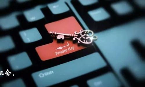    2025必看：韩国加密货币收益征税新政策解析，立即了解如何保护你的投资  / 

 guanjianci  韩国，加密货币，税收政策，投资收益  /guanjianci 

引言
随着区块链技术的飞速发展，加密货币市场正在迅速崛起。特别是在韩国，越来越多的投资者开始关注这一新兴市场。而政府为了加强对加密货币的监管，已经开始研究加密货币收益的税收政策。2025年即将到来，针对加密货币的征税政策也会趋向成熟，这对于每一位投资者而言都至关重要。

韩国加密货币市场的发展现状
根据最新的统计数据，韩国的加密货币市场估计已经吸引了数百万的投资者参与。这一增长不仅反映了投资者的热情，同时也暴露了监管的短板。因此，面对如此庞大的市场需求，韩国政府在2017年开始对加密货币交易展开监管，并在随后的几年中逐步完善相关法规。

加密货币收益的税收政策
尽管加密货币的流通性和匿名性使其在一定程度上绕过了传统金融体系的监管，但韩国政府以其切实可行的征税政策，逐步将这个新兴市场纳入了合法的税收体系。根据最新的税收政策，所有在韩国境内交易加密货币的投资者需对其收益缴纳20%的个人所得税。此外，政府还计划对大的交易活动进行详细的审查，以确保税收的合规性。

如何确保税务合规
那么，作为投资者，我们该如何确保自身的税务合规呢？首先，定期保存交易记录是非常重要的。每一笔加密货币的买入和卖出记录都应当妥善保存，以备日后申报。同时，建议投资者雇佣专业的税务顾问，为自己提供个性化的税务服务，从而合理避税，避免因不合规而引发的法律问题。

加密货币的资本利得与税收
值得注意的是，资本利得税对加密货币的影响是复杂的。投资者需要关注自己所获得的每一笔收益，具体而言，资本利得的计算方式为卖出价格减去买入价格。然而，由于加密货币的波动性极大，很多时候，投资者可能会在不确定的情况下做出决策。此时，了解税收政策的细节将帮助投资者在心理上获得一些安全感。

未来展望：2025年的税收演变
展望未来，预计到2025年，韩国的加密货币税收政策将会出现更加明确和完善的规定。这不单单是从税收的角度上讲，更是为了推动整个区块链技术的健康发展与合规性。韩国政府已经开始与技术公司合作，利用智能合约等技术手段来追踪交易，确保税务的透明度。

社会影响与公众反应
随着税收政策的推行，公众反应不一。部分投资者对于新政策表示欢迎，认为这将有助于市场的规范化，而另外一些则对此表示忧虑，担心税收可能会影响到他们的投资回报。然而，无论怎样，市场的透明与合规将是大多数投资者所乐见的。未来的加密货币市场，有望在监管与自由之间找到一个平衡点。

总结
总的来说，韩国针对加密货币收益的税收政策正在逐渐完善，并在未来几年中将继续演变。作为投资者，我们只有积极适应这些变化，才能在这个快速发展的市场中立于不败之地。如何合理避税，确保合法合规，将成为每位投资者必须面对的问题。更重要的是，了解和跟踪最新的政策动态，才能在瞬息万变的加密货币市场中把握住自己的投资机会。2025年即将来临，准备好迎接挑战了吗？

附录：常见问题解答
Q1：如果我在海外交易加密货币，我仍然需要缴纳税款吗？br
A1：是的，作为韩国居民，您在全球范围内的收入均需按照当地法律缴纳税款。

Q2：如何计算我的加密货币收益？br
A2：加密货币收益通常是通过出售价格减去购买价格进行计算。如果您在交易中发生损失，也可以抵扣部分税款。

Q3：如果我不按照规定报税会有什么后果？br
A3：未报税可能导致高额罚款、利息累积和潜在的法律问题。因此，建议遵守各项税务规定，以免遭受不必要的经济损失。

未来，随着区块链技术的不断发展与完善，相信韩国的加密货币市场将成为全球最具潜力的投资市场之一。每位投资者都应时刻保持警觉，关注政策变化，以把握最优投资机会。