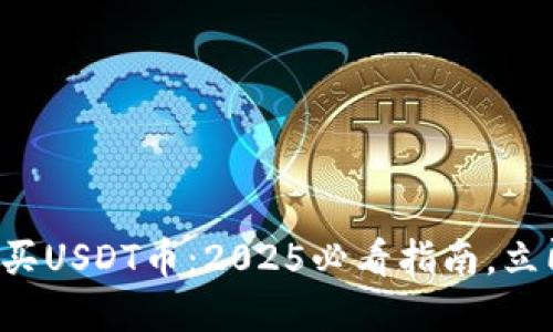 如何在TP钱包购买USDT币：2025必看指南，立即获取投资机会！