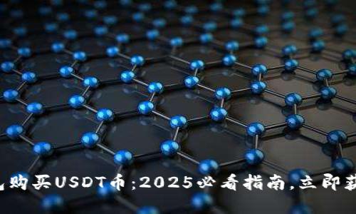 如何在TP钱包购买USDT币：2025必看指南，立即获取投资机会！
