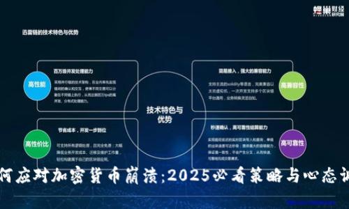 如何应对加密货币崩溃：2025必看策略与心态调整