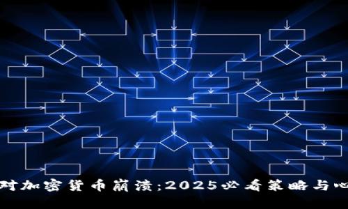 如何应对加密货币崩溃：2025必看策略与心态调整