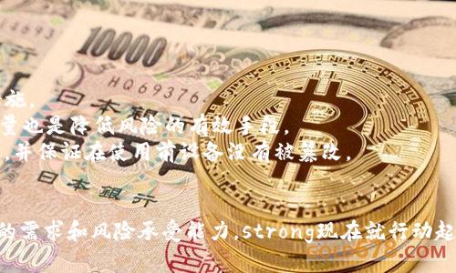   2025必看：如何选择适合您的TP钱包注册类型，立刻开启加密货币投资之旅 / 

 guanjianci TP钱包, 加密货币, 钱包注册, 投资指南 /guanjianci 

引言
在如今的数字经济时代，加密货币的受欢迎程度日益增长。许多人对于如何安全地存储和管理他们的加密资产产生了浓厚兴趣。TP钱包作为一个知名的加密货币钱包平台，提供了多种钱包类型供用户选择。那么，您该如何在TP钱包中注册并选择最适合您的钱包类型呢？本文将详细探讨这一问题，以帮助您做出明智的决策。

了解TP钱包的基础知识
首先，我们需要对TP钱包有一个基本的了解。TP钱包是一款去中心化的数字资产钱包，旨在为用户提供便捷、高效的加密货币管理服务。通过TP钱包，用户可以安全地存储、发送和接收各种加密货币，包括比特币、以太坊等主流币种。同时，TP钱包的用户界面友好，适合新手和老手使用。因此，选择TP钱包无疑是一个出色的选择。

选择合适的钱包类型
在TP钱包中，用户可以选择多种不同类型的钱包。根据个人需求，您可能会对以下几种钱包类型感兴趣：

1. 热钱包
热钱包是指任何在线可用的钱包，能够快速访问加密货币。TP钱包的热钱包支持即时交易，可以实现快速发送及接收加密货币，非常适合频繁交易的用户。热钱包通常是免费的，用户只需注册账号即可开始使用。
然而，热钱包也存在一些安全隐患。由于它们始终连接到互联网，黑客有可能借助恶意软件或网络攻击获取用户的私钥。因此，如果用户在进行频繁交易的同时，也要确保采取必要的安全措施，比如启用两步验证和使用强密码。

2. 冷钱包
与热钱包相对的是冷钱包，指的是脱离互联网的钱包。冷钱包的优势在于安全性极高，适合长期持有加密资产的用户。TP钱包同样支持各种冷钱包选项，比如硬件钱包和纸钱包。硬件钱包是一种专用设备，能够将加密货币安全地存储在离线环境中，而纸钱包则是将私钥打印出来，以物理形式进行保护。
选择冷钱包的用户，往往注重安全性和隐私性，因此这类用户推荐将大部分投资存储在冷钱包中，并仅将少量资金保留在热钱包中以便进行日常交易。

3. 移动钱包
TP钱包还提供移动钱包服务，用户可以通过手机应用随时随地管理自己的加密资产。移动钱包便于携带且使用便捷，非常适合日常交易和小额支付。然而，尽管移动钱包在日常使用中非常方便，但用户也需注意手机的安全隐患，如系统漏洞和恶意应用的风险。
因此，建议用户在使用移动钱包时，保持设备系统的最新版本，定期检查手机上的应用程序，并使用可靠的防病毒软件。

4. 桌面钱包
桌面钱包是安装在计算机上的钱包程序，可以提供比移动钱包更高的安全性和操作灵活性。TP钱包的桌面版本同样方便用户进行高频率的交易和资产管理。此外，桌面钱包通常具有更多的功能和选项，用户可以根据自己的需求进行调整。
然而，桌面钱包同样面临互联网安全威胁，用户应确保自己的电脑没有病毒感染，并保持软件更新，使自己的钱包数据更安全。

如何选择适合自己的钱包类型
选择钱包类型时，需要考虑以下几个因素：
ul
  li您的投资目的：如果您是长期投资者，更推荐使用安全性高的冷钱包来存储大部分资产；如果您是短期交易者，则热钱包或移动钱包可能更合适。/li
  li资金安全风险：充分评估每种钱包的安全性，选择适合自己风险承受能力的钱包类型。/li
  li使用频率：根据您对加密货币的使用频率选择相应的钱包类型。例如，频繁交易的用户可能更倾向于使用热钱包，而偶尔交易的用户则可能更倾向于使用冷钱包。/li
  li操作习惯：有些用户更习惯于使用手机，而有些则更倾向于使用桌面设备。选择符合您操作习惯的钱包类型将使资产管理更加顺畅。/li
/ul

安全性问题
在使用TP钱包的不同钱包类型时，安全性始终是不能忽视的重要课题。针对冷钱包、热钱包、移动钱包和桌面钱包，用户应采取不同的安全措施。
对于热钱包用户，建议采取以下措施：开启两步验证、定期更改密码、不轻易点击可疑链接、使用强密码。此外，减少存储在热钱包中的资产数量也是降低风险的有效手段。
对于冷钱包用户，虽然冷钱包本身提供了很高的安全性，但用户仍需妥善保管私钥，避免纸钱包被损坏或遗丢。此外，硬件钱包也应定期检查，并保证在使用前设备没有被篡改。

结语
总而言之，选择适合自己的TP钱包注册类型十分重要。无论您是刚进入加密货币领域的新手，还是经验丰富的投资者，都需要认真考虑自己的需求和风险承受能力。strong现在就行动起来，选择合适的钱包，开启您的加密货币投资之旅吧！/strong