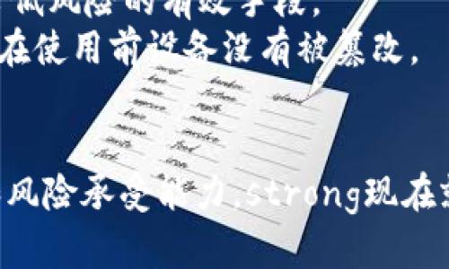   2025必看：如何选择适合您的TP钱包注册类型，立刻开启加密货币投资之旅 / 

 guanjianci TP钱包, 加密货币, 钱包注册, 投资指南 /guanjianci 

引言
在如今的数字经济时代，加密货币的受欢迎程度日益增长。许多人对于如何安全地存储和管理他们的加密资产产生了浓厚兴趣。TP钱包作为一个知名的加密货币钱包平台，提供了多种钱包类型供用户选择。那么，您该如何在TP钱包中注册并选择最适合您的钱包类型呢？本文将详细探讨这一问题，以帮助您做出明智的决策。

了解TP钱包的基础知识
首先，我们需要对TP钱包有一个基本的了解。TP钱包是一款去中心化的数字资产钱包，旨在为用户提供便捷、高效的加密货币管理服务。通过TP钱包，用户可以安全地存储、发送和接收各种加密货币，包括比特币、以太坊等主流币种。同时，TP钱包的用户界面友好，适合新手和老手使用。因此，选择TP钱包无疑是一个出色的选择。

选择合适的钱包类型
在TP钱包中，用户可以选择多种不同类型的钱包。根据个人需求，您可能会对以下几种钱包类型感兴趣：

1. 热钱包
热钱包是指任何在线可用的钱包，能够快速访问加密货币。TP钱包的热钱包支持即时交易，可以实现快速发送及接收加密货币，非常适合频繁交易的用户。热钱包通常是免费的，用户只需注册账号即可开始使用。
然而，热钱包也存在一些安全隐患。由于它们始终连接到互联网，黑客有可能借助恶意软件或网络攻击获取用户的私钥。因此，如果用户在进行频繁交易的同时，也要确保采取必要的安全措施，比如启用两步验证和使用强密码。

2. 冷钱包
与热钱包相对的是冷钱包，指的是脱离互联网的钱包。冷钱包的优势在于安全性极高，适合长期持有加密资产的用户。TP钱包同样支持各种冷钱包选项，比如硬件钱包和纸钱包。硬件钱包是一种专用设备，能够将加密货币安全地存储在离线环境中，而纸钱包则是将私钥打印出来，以物理形式进行保护。
选择冷钱包的用户，往往注重安全性和隐私性，因此这类用户推荐将大部分投资存储在冷钱包中，并仅将少量资金保留在热钱包中以便进行日常交易。

3. 移动钱包
TP钱包还提供移动钱包服务，用户可以通过手机应用随时随地管理自己的加密资产。移动钱包便于携带且使用便捷，非常适合日常交易和小额支付。然而，尽管移动钱包在日常使用中非常方便，但用户也需注意手机的安全隐患，如系统漏洞和恶意应用的风险。
因此，建议用户在使用移动钱包时，保持设备系统的最新版本，定期检查手机上的应用程序，并使用可靠的防病毒软件。

4. 桌面钱包
桌面钱包是安装在计算机上的钱包程序，可以提供比移动钱包更高的安全性和操作灵活性。TP钱包的桌面版本同样方便用户进行高频率的交易和资产管理。此外，桌面钱包通常具有更多的功能和选项，用户可以根据自己的需求进行调整。
然而，桌面钱包同样面临互联网安全威胁，用户应确保自己的电脑没有病毒感染，并保持软件更新，使自己的钱包数据更安全。

如何选择适合自己的钱包类型
选择钱包类型时，需要考虑以下几个因素：
ul
  li您的投资目的：如果您是长期投资者，更推荐使用安全性高的冷钱包来存储大部分资产；如果您是短期交易者，则热钱包或移动钱包可能更合适。/li
  li资金安全风险：充分评估每种钱包的安全性，选择适合自己风险承受能力的钱包类型。/li
  li使用频率：根据您对加密货币的使用频率选择相应的钱包类型。例如，频繁交易的用户可能更倾向于使用热钱包，而偶尔交易的用户则可能更倾向于使用冷钱包。/li
  li操作习惯：有些用户更习惯于使用手机，而有些则更倾向于使用桌面设备。选择符合您操作习惯的钱包类型将使资产管理更加顺畅。/li
/ul

安全性问题
在使用TP钱包的不同钱包类型时，安全性始终是不能忽视的重要课题。针对冷钱包、热钱包、移动钱包和桌面钱包，用户应采取不同的安全措施。
对于热钱包用户，建议采取以下措施：开启两步验证、定期更改密码、不轻易点击可疑链接、使用强密码。此外，减少存储在热钱包中的资产数量也是降低风险的有效手段。
对于冷钱包用户，虽然冷钱包本身提供了很高的安全性，但用户仍需妥善保管私钥，避免纸钱包被损坏或遗丢。此外，硬件钱包也应定期检查，并保证在使用前设备没有被篡改。

结语
总而言之，选择适合自己的TP钱包注册类型十分重要。无论您是刚进入加密货币领域的新手，还是经验丰富的投资者，都需要认真考虑自己的需求和风险承受能力。strong现在就行动起来，选择合适的钱包，开启您的加密货币投资之旅吧！/strong