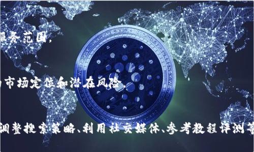 在某些情况下，用户可能会发现在搜索引擎中无法找到“TP钱包”的相关信息。这种现象可能与多种因素有关。以下是一些可能导致搜索不到TP钱包的原因，以及相应的解决方案和建议。

1. 关键词不足
首先，TP钱包的官方网站或相关内容可能没有进行充分的搜索引擎（）。如果一个网站没有其关键词或内容，就很可能无法在搜索引擎中获得良好的排名。一个好的做法是使用与TP钱包直接相关的关键词，如“TP钱包下载”、“TP钱包功能”、“TP钱包安全性”等，增加获取搜索流量的可能性。

2. 竞争激烈
在数字货币和区块链领域，竞争非常激烈。许多其他钱包应用程序同样在争夺用户的注意力。如果市场上存在大量类似服务且这些服务已经了他们的内容，那么TP钱包可能会被淹没在搜索引擎结果中。因此，用户在搜索TP钱包时，可能会遇到更相关或更受欢迎的钱包服务内容。

3. 内容更新不频繁
搜索引擎往往青睐那些内容更新频繁的网站。如果TP钱包的网站或配套的社交媒体频道更新不够活跃，搜索引擎可能会降低其排名。因此，保持内容的新鲜度、更新相关信息以及分享用户体验，可以提高其在搜索引擎中的曝光率。

4. 区块链行业的特殊性
区块链行业具有高度的不确定性和监管风险，因此，有时一些钱包或项目可能会被限制，或者其信息可能在某些地区变得难以获取。这些因素包括法律法规、政策变动及行业动态等。若某个钱包由于合规或法律原因而下架，那可能会影响所有相关信息的可搜索性。

5. 地域和语言限制
有可能你所在的地区对于某些钱包或其相关信息访问受到限制，尤其是在某些国家/地区，禁用数字货币或相关服务的网站内容。此外，如果您使用的语言不是该网站或内容的主要语言，搜索结果的相关性也可能较低。

解决方案
如果你正在寻找TP钱包的信息，可以尝试以下几种方法来提高搜索成功率：

1. 更改搜索关键词
尝试使用与TP钱包相关的更加具体的关键词组合，例如“TP钱包官网”、“TP钱包教程”或“TP钱包使用体验”等。此外，使用不同的搜索引擎，如Bing或DuckDuckGo，也可能得到不同的搜索结果。

2. 访问社交媒体和社区论坛
在Reddit、Twitter或Telegram等社交媒体平台上，数字货币用户经常分享最新的产品信息和使用体验。加入相关的社区可以帮助你获得更多关于TP钱包的信息，或者直接询问其他用户的意见和建议。

3. 查找相关的教程和评测
许多技术博主和数字货币分析师会撰写关于各种钱包的评测与对比。搜索“TP钱包评测”或“TP钱包使用教程”，可能会找到深度的解析和用户体验分享，帮助你更好地理解这个钱包的功能和安全性。

4. 联系客户支持
若你仍有疑问，尝试直接联系TP钱包的客户支持团队。他们通常会更准确地解答你的问题，特别是关于产品的可用性和服务范围。

5. 关注行业新闻
定期关注区块链和数字货币的新闻网站，以便及时获取有关TP钱包的最新信息和动态。这类信息可以帮助你了解钱包的市场定位和潜在风险。

结论
总之，无法搜索到TP钱包的原因有很多，包括关键词不足、竞争激烈、内容更新不频繁、行业特殊性以及地域限制等。通过调整搜索策略、利用社交媒体、参考教程评测等方式，可以提升你找到相关信息的概率。关注行业动态和直接与官方联系也将进一步帮助你获得准确的信息。