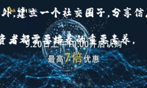 关于“tp钱包空投骗局报警有用吗”这一话题，需从多个角度进行分析，以便更好地理解骗局的本质以及报警的实际意义。

什么是tp钱包空投骗局？
tp钱包空投骗局是一种网络欺诈行为，通常以虚拟货币或数字资产的空投为名义，吸引用户参与。诈骗者会声称只需填写一些个人信息或完成某些简单任务，就能够获得大量的虚拟货币。然而，当用户按照指示操作后，发现自己不仅没有得到任何空投，反而可能会被要求支付手续费，甚至是将自己的资金转给骗子。

报警是否有效？
报警是否有效取决于几个因素。首先，警方的资源和关注程度是关键因素。在许多国家和地区，网络诈骗案件的处理能力有一定的局限性，尤其是当诈骗涉及跨国犯罪时，侦查和取证变得更加复杂。因此，虽然报警可以记录下案件，形成案件线索，对后续打击网络诈骗起到一定作用，但是实际能否追回损失和抓到诈骗者却是另外一回事。

如何判断是否是空投骗局？
识别空投骗局的方法有很多，以下几点尤为重要。首先，要警惕那些声称“只需支付少量手续费即可获得大量虚拟货币”的项目。其次，检查项目的白皮书和团队背景，以确认其真实性和合法性。此外，关注社交媒体和论坛上的用户反馈，也是判断项目可信性的有效方法。

受骗后应采取的措施
一旦怀疑自己可能成为骗局的受害者，应立即采取行动。首先，尽可能收集与骗局相关的证据，包括聊天记录、交易记录等。然后，及时冻结相关的帐户，防止进一步的财务损失。此外，寻求专业法律顾问的建议，了解自己能够采取的法律措施也是明智之举。

如何提高自身防范意识？
提高防范意识是防止成为诈骗受害者的最有效方法。首先，应定期关注相关的网络安全信息，增强自身的警觉性。其次，参与线上社群，可以获取更多的诈骗预警信息和真实反馈。此外，保持对新兴技术的关注，例如学习一些区块链基础知识，有助于提升对虚拟货币项目的判断能力。

结论
总体来说，tp钱包空投骗局是一种常见的网络诈骗手段，报警可以为案件的记录和后续处理提供支持，但并不能保证能追回损失。预防措施和提高自身的识别能力，是保护自身财产安全的根本之道。因此，建议每位用户在参与任何投资或空投活动前，都要保持警惕，确保信息的真实性和平台的可信性。 

后续建议与支持
建议用户在选择平台时，避免盲目跟风，尤其是在网络上流行的项目。同时，各类反诈骗机构和组织也提供了丰富的学习资源，帮助用户提高防范能力。此外，建立一个社交圈子，分享信息和经验，有助于共同防范网络骗局。最后，保持警惕与怀疑态度，尤其在涉及资金交易时，始终保持冷静和理智。

综上所述，通过了解tp钱包空投骗局本质，采取有效防范措施，才能更好地保护个人财产安全。在这个信息高度发达的时代，警惕性和学习能力是每位投资者都需要培养的重要素养。 

tp钱包, 空投骗局, 网络诈骗, 报警依据/guanjianci