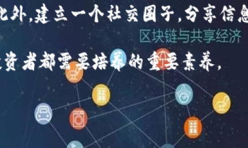 关于“tp钱包空投骗局报警有用吗”这一话题，需从多个角度进行分析，以便更好地理解骗局的本质以及报警的实际意义。

什么是tp钱包空投骗局？
tp钱包空投骗局是一种网络欺诈行为，通常以虚拟货币或数字资产的空投为名义，吸引用户参与。诈骗者会声称只需填写一些个人信息或完成某些简单任务，就能够获得大量的虚拟货币。然而，当用户按照指示操作后，发现自己不仅没有得到任何空投，反而可能会被要求支付手续费，甚至是将自己的资金转给骗子。

报警是否有效？
报警是否有效取决于几个因素。首先，警方的资源和关注程度是关键因素。在许多国家和地区，网络诈骗案件的处理能力有一定的局限性，尤其是当诈骗涉及跨国犯罪时，侦查和取证变得更加复杂。因此，虽然报警可以记录下案件，形成案件线索，对后续打击网络诈骗起到一定作用，但是实际能否追回损失和抓到诈骗者却是另外一回事。

如何判断是否是空投骗局？
识别空投骗局的方法有很多，以下几点尤为重要。首先，要警惕那些声称“只需支付少量手续费即可获得大量虚拟货币”的项目。其次，检查项目的白皮书和团队背景，以确认其真实性和合法性。此外，关注社交媒体和论坛上的用户反馈，也是判断项目可信性的有效方法。

受骗后应采取的措施
一旦怀疑自己可能成为骗局的受害者，应立即采取行动。首先，尽可能收集与骗局相关的证据，包括聊天记录、交易记录等。然后，及时冻结相关的帐户，防止进一步的财务损失。此外，寻求专业法律顾问的建议，了解自己能够采取的法律措施也是明智之举。

如何提高自身防范意识？
提高防范意识是防止成为诈骗受害者的最有效方法。首先，应定期关注相关的网络安全信息，增强自身的警觉性。其次，参与线上社群，可以获取更多的诈骗预警信息和真实反馈。此外，保持对新兴技术的关注，例如学习一些区块链基础知识，有助于提升对虚拟货币项目的判断能力。

结论
总体来说，tp钱包空投骗局是一种常见的网络诈骗手段，报警可以为案件的记录和后续处理提供支持，但并不能保证能追回损失。预防措施和提高自身的识别能力，是保护自身财产安全的根本之道。因此，建议每位用户在参与任何投资或空投活动前，都要保持警惕，确保信息的真实性和平台的可信性。 

后续建议与支持
建议用户在选择平台时，避免盲目跟风，尤其是在网络上流行的项目。同时，各类反诈骗机构和组织也提供了丰富的学习资源，帮助用户提高防范能力。此外，建立一个社交圈子，分享信息和经验，有助于共同防范网络骗局。最后，保持警惕与怀疑态度，尤其在涉及资金交易时，始终保持冷静和理智。

综上所述，通过了解tp钱包空投骗局本质，采取有效防范措施，才能更好地保护个人财产安全。在这个信息高度发达的时代，警惕性和学习能力是每位投资者都需要培养的重要素养。 

tp钱包, 空投骗局, 网络诈骗, 报警依据/guanjianci