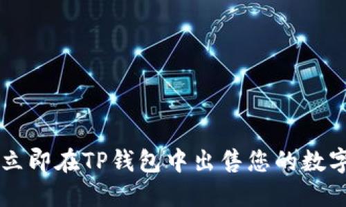 如何立即在TP钱包中出售您的数字货币