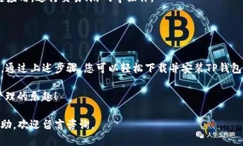 要安装TP钱包（Token Pocket）并下载，您可以按照以下步骤进行操作。首先，确保您的设备已经连接到互联网。

### 下载TP钱包的方法

步骤一：选择合适的设备
TP钱包支持多种平台，包括iOS、Android和桌面版。在下载之前，请根据您的设备选择合适的版本。如果您使用的是手机，您可以直接在应用商店下载。如果您使用的是电脑，则可以直接从官方网站下载。

步骤二：在手机上下载TP钱包
1. **对于Android用户**
打开Google Play商店，在搜索框中输入“Token Pocket”或“TP钱包”。找到应用程序后，点击“安装”按钮。下载完成后，应用会自动安装。

2. **对于iOS用户**
打开App Store，在搜索框中输入“Token Pocket”或“TP钱包”。找到该应用，点击“获取”下载并安装。在此过程中，可能需要输入您的Apple ID密码。

步骤三：在电脑上下载TP钱包
如果您选择在电脑上使用TP钱包，您需要访问TP钱包的官方网站。在网站上，查找桌面版下载链接，下载适合您操作系统的版本。
下载完成后，双击安装文件并按照提示完成安装过程。

### 安装TP钱包

步骤四：完成安装
无论您是在手机上还是电脑上，安装过程相对简单。
1. **开启应用**
完成安装后，您可以在手机或电脑上找到TP钱包的图标，点击打开。

2. **创建或导入钱包**
首次打开应用时，您会看到创建新钱包或导入现有钱包的选项。如果您是新用户，可以选择“创建钱包”，并按照应用提示设置安全密码和备份助记词。如果您已有钱包，则可以选择“导入钱包”，输入相应的信息。

步骤五：设置安全性
在创建钱包时，请务必妥善保存助记词和密码，这些是您恢复钱包的必要信息。此外，TP钱包还提供了指纹识别和面部识别等安全措施，确保您的资产安全。

### 使用TP钱包

开始使用TP钱包
一旦安装并设置完成，您便可以开始使用TP钱包。
1. **查看资产**
在钱包主页上，您可以看到您当前持有的各种数字资产的总览。

2. **转账和接收资产**
如果您想要转账，可以选择相应的数字货币，输入接收地址和金额，确认交易信息后提交。如果您需要接收资产，可以生成二维码或复制您的钱包地址分享给他人。

3. **DApp访问**
TP钱包还支持多种去中心化应用（DApp），您可以通过应用内的DApp浏览器直接访问各种区块链应用，进行交易、游戏等操作。

### 小结

总结
TP钱包是一款功能强大的数字货币钱包，凭借其便捷的操作和多样的功能受到用户的广泛欢迎。通过上述步骤，您可以轻松下载并安装TP钱包，开始您的数字货币之旅。不论您是新手还是经验丰富的用户，TP钱包都将为您提供良好的体验。

记得定期检查应用更新，以获取最新的安全性改进和新功能。希望您能够愉快地享受数字资产管理的乐趣！

以上是关于如何下载和安装TP钱包的详细步骤与说明。如果您还有其他问题或需要进一步的帮助，欢迎留言咨询。