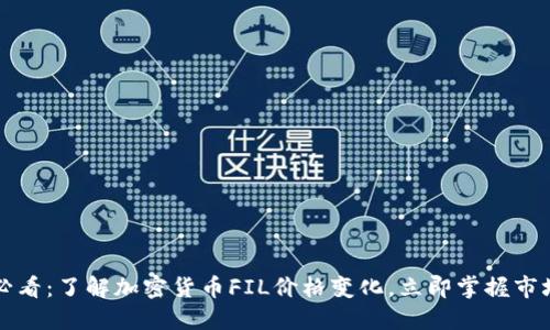 2025必看：了解加密货币FIL价格变化，立即掌握市场动态！