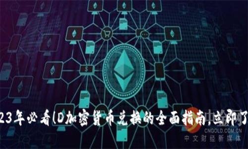2023年必看！D加密货币兑换的全面指南，立即了解！