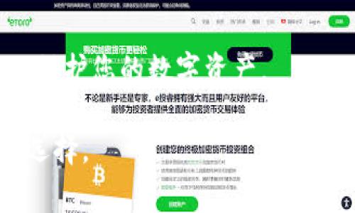 如果您的TP钱包（Trust Wallet）上出现了一个小红点，通常表示您的钱包有未读取的通知或者消息。以下是一些可能的解决方案，可以帮助您处理这个问题：

检查通知
首先，您可以查看TP钱包的通知中心。通常情况下，小红点是因为有新的消息或通知。在应用中查找一个铃铛或类似的图标，这通常是通知的入口。点击进入，您可以查看所有未读通知，确认是否有重要更新。

查看交易状态
另一个常见的原因是有未完成的交易。您可以检查您的交易历史，查看是否有任何待处理的交易。进入钱包的“交易”或“历史记录”选项，查看是否有交易仍在进行中，或因某种原因失败。

更新应用程序
如果以上两步都没能解决问题，确保您使用的TP钱包应用是最新版本。开发者会定期更新应用，以修复漏洞并改进功能。前往应用商店检查是否有可用的更新，如果有，请下载并安装最新版本，这可能会解决您遇到的小红点问题。

清除缓存和数据
如果小红点依然存在，您可以尝试清除TP钱包的缓存和数据。前往设备的设置，找到应用管理器，选择TP钱包，点击“清除缓存”或“清除数据”。请注意，清除数据可能会导致您丢失一些设置和未备份的数据，因此在操作前请谨慎考虑。

重启设备
重启设备也是解决很多软件问题的简单方法。关闭您的手机或平板电脑，然后再重新启动。重启后再次查看TP钱包，看看小红点是否仍然存在。

联系客户支持
如果问题仍未解决，可以考虑联系TP钱包的客户支持。访问他们的官方网站或者应用内的帮助支持选项，咨询专业人员可能会得到有针对性的帮助。他们可能会提供更多的解决方案或直接修复您遇到的问题。

保持谨慎
在处理加密钱包时，保持谨慎是十分重要的。确保您从官方渠道下载应用，并定期更新相关安全措施，以保护您的数字资产。

通过以上步骤，您应该能够处理TP钱包的小红点问题。如果问题复杂，及时寻求专业帮助是一个明智的选择。