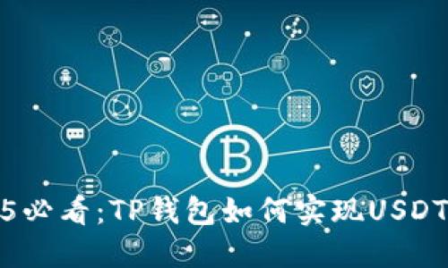 ### 2025必看：TP钱包如何实现USDT与HT的闪兑