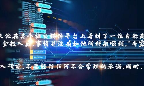    2023年加密货币聊天骗局揭秘：如何识别与避免的实用指南  / 

 guanjianci  加密货币, 聊天骗局, 网络安全, 防骗技巧  /guanjianci 

引言
随着加密货币的不断发展，越来越多的人开始关注这一新的投资领域。然而，随之而来的不仅是投资机会，还有数不胜数的骗局。2023年，加密货币聊天骗局成为了一个广泛讨论的话题。这类骗局通常通过社交媒体、即时聊天工具等在线平台进行，目标是利用人们的贪婪和快速赚钱的心理来进行诈骗。那么，这些聊天骗局到底有多真实？如何识别和避免这些骗局呢？本文将对此进行详细分析。

加密货币聊天骗局的定义
加密货币聊天骗局主要是指通过在线聊天平台，如Telegram、WhatsApp等，进行的诈骗活动。这些诈骗者通常冒充专业投资者或加密货币专家，以假冒的项目或投资机会吸引受害者。例如，他们可能会声称自己的投资计划能在短时间内获得高额回报，从而引导受害者投入资金。
这种骗局有时还会利用虚假的成功案例和推荐信，增加其可信度。因此，许多受害者在经历了短暂的成功后，随即投入更多资金，最终陷入骗局之中。

聊天骗局的常见形式
在加密货币领域，聊天骗局有多种形式，以下是一些常见的类型：
ul
    listrong虚假投资计划：/strong诈骗者往往会创造一个看似合法的投资平台，声称可以通过购买某种加密货币获得丰厚回报。/li
    listrong虚假赠品和促销：/strong诈骗者可能会声称，如果用户分享他们的链接或在群组中邀请朋友，他们将获得免费的加密货币，结果往往是为了获取用户个人信息或资金。/li
    listrong冒充名人或专家：/strong一些诈骗者会冒充知名加密货币专家或名人，以此提高可信度，诱导受害者投资。/li
    listrong钓鱼链接：/strong此类骗局常常通过发送钓鱼邮件或信息，诱使受害者点击链接，从而盗取其私钥或登陆信息。/li
/ul

为什么加密货币聊天骗局如此猖獗？
这种情况下，了解加密货币聊天骗局猖獗的原因非常重要。首先，加密货币本身充满了不确定性和波动性，这种特性吸引了大量希望快速盈利的投资者。其次，许多人对加密货币的了解有限，导致他们容易受到诱惑。此外，互联网的便利性使得诈骗者能够轻易地接触到受害者，社交媒体以及即时通讯工具的普及也为其提供了方便的传播渠道。

如何识别加密货币聊天骗局
识别加密货币聊天骗局并不是一件容易的事情，但以下几点可以帮助您提高警惕：
ul
    listrong过于美好的投资回报：/strong如果某个项目承诺高得离谱的回报，您需要高度警惕。通常，投资回报与风险成正比。/li
    listrong没有公开的团队信息：/strong合法的项目通常会有透明的团队信息，包括团队成员的背景、资历和社交媒体链接。/li
    listrong紧迫感的制造：/strong许多骗局会通过制造紧迫感来逼迫您快速作出决定，例如“今天投资将享有独家优惠”。/li
    listrong缺乏可验证的信息：/strong对于任何投资项目，确保能够找到相关的第三方信息和评价。如果信息缺乏，您应该保持谨慎。/li
/ul

如何避免加密货币聊天骗局
尽管加密货币聊天骗局层出不穷，但有一些有效的方法可以帮助您避免成为受害者：
ul
    listrong深入研究：/strong在做出投资决策之前，一定要进行充分的研究。了解项目的背景、团队和社区反馈。/li
    listrong与业界专业人士交流：/strong通过论坛、社交媒体等渠道与其他投资者交流，获取更多的信息和建议。/li
    listrong谨慎对待私人消息：/strong切勿随意点击陌生人的链接或回复其信息，尤其是在涉及财务交易时。/li
    listrong使用双重认证：/strong为您的加密货币钱包和交易所开启双重认证，增加安全性。/li
/ul

一位受害者的故事
为了更深入地理解加密货币聊天骗局的影响，以下是一个受害者的真实故事。李先生是一名普通的上班族，工作繁忙的他对于加密货币这一领域几乎没有任何经验。然而，一天他在某个社交媒体平台上看到了一位自称是投资专家的人，声称可以通过购买某种新推出的加密货币在短期内获得巨额回报。
在对方的诱惑下，李先生加入了一个聊天群，群内的“专家”不断分享成功案例，似乎证明了这个投资机会的可靠性。经过几次互动，李先生决定投资了一部分积蓄。不料，随着资金投入后，事情并没有如他所料般顺利。“专家”越来越难以联系，最终李先生意识到自己所投资的项目完全是一个骗局。他不仅经历了金钱的损失，还因这段经历感到极度的无助与焦虑。

总结与反思
加密货币聊天骗局是真实存在的，并且正以各种形式不断演变，旨在欺骗不设防的投资者。为了保护自己，了解如何识别和避免这些骗局是至关重要的。始终保持警惕，进行深入研究，不要轻信任何不合常理的承诺。同时，与其他投资者交流，利用社交媒体等渠道获取真实的信息，这是确保您投资安全有效的方法。
而随着2023年的结束，我们有理由相信这个领域的安全性也会逐步提高。希望所有投资者不仅能够抓住机会，同时也要具备相应的风险意识，以避免落入不法分子的陷阱。