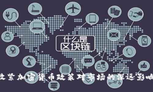 2025必看：收紧加密货币政策对市场的深远影响与应对策略