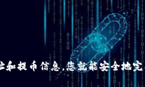 将SHIB代币提取到TP钱包的步骤相对简单，但需要一定的了解和准备。以下是详细的步骤和注意事项。

步骤一：准备工作
在开始之前，请确保您已经拥有以下内容：
ul
    li一个已注册且设置好的TP钱包。/li
    li一个支持SHIB代币的交易所账户，如币安（Binance）、火币（Huobi）或其他支持SHIB提币的平台。/li
    li一定的网络费用以完成转账。/li
/ul

步骤二：获取TP钱包的接收地址
首先，您需要获取TP钱包的SHIB接收地址。请按照以下步骤操作：
ol
    li打开您的TP钱包应用。/li
    li在钱包首页，点击“资产”或“代币”选项。/li
    li找到SHIB代币并点击进入。/li
    li选择“接收”选项，系统会显示一个QR码和一串字符，这是您的SHIB接收地址。/li
/ol

步骤三：前往交易所提币界面
接下来，您需要登录您的交易所账户并找到提币功能。在不同的交易所，提币界面可能略有不同，但通常都可以在“资产”或“钱包”页面找到：
ol
    li登录您的交易所账户。/li
    li找到资产管理菜单，选择“提币”或“取款”选项。/li
/ol

步骤四：选择SHIB代币并输入提币信息
在提币界面，您需要选择SHIB代币进行提币：
ol
    li在提币界面，选择提币的加密货币，找到SHIB。/li
    li输入您在TP钱包中获得的接收地址。/li
    li输入您要提取的数量。/li
    li确认所有信息无误后，进行安全验证（如短信验证码或谷歌验证码）。/li
/ol

步骤五：提交提币申请
在核对所有信息后，点击提交按钮。通常情况下，提币申请需要一定的时间来处理，大约从几分钟到几个小时不等。

步骤六：确认提币到账
一旦提币申请被处理，您可以在TP钱包中查看到账情况：
ul
    li打开TP钱包，进入“资产”或“代币”选项。/li
    li选择SHIB代币，查看余额是否已增加。/li
/ul
如果长时间未到账，请检查您的钱包地址是否正确，或者查看交易所的提币记录，确认是否被成功处理。

注意事项
在提币的过程中，有几个重要的注意事项：
ul
    li始终确认您的接收地址。错误的地址可能导致代币丢失，无法恢复。/li
    li确保您提币的网络与您的TP钱包兼容。SHIB代币通常在以太坊网络（ERC-20）上流通。/li
    li留心交易所的提现费用和最小提现限额，这可能会影响您的提币决策。/li
    li在提币前，确保您的交易所账户已完成KYC（身份认证），否则可能无法提币。/li
/ul

总结
将SHIB代币提取到TP钱包的步骤虽然，但在操作过程中必须保持谨慎。通过仔细核对接收地址和提币信息，您就能安全地完成这一过程。希望这些步骤能帮助您顺利将SHIB提币到TP钱包，若有其它疑问，欢迎随时询问!