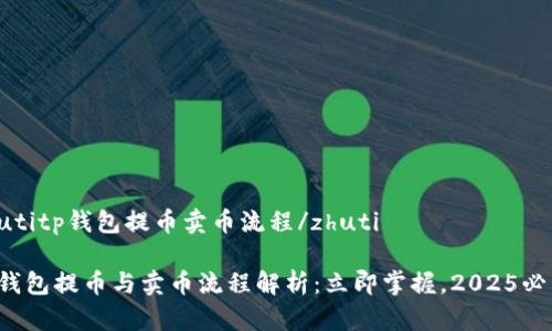 zhutitp钱包提币卖币流程/zhuti

tp钱包提币与卖币流程解析：立即掌握，2025必看！