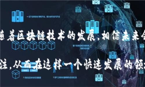 要讨论TP钱包是否可以进行链之间的交换，首先我们需要了解TP钱包的基本功能和它支持的链。TP钱包是一款支持多链资产管理的数字钱包，广泛应用于加密货币领域。它主要用于存储和管理各种虚拟资产，如以太坊、比特币、波场等。

### TP钱包的基本功能

什么是TP钱包？
TP钱包是一款多链数字资产钱包，支持主流公链和一些去中心化应用（DApp）。用户可以方便地管理各种数字资产，进行交易、资金转移和参与去中心化金融（DeFi）等活动。

TP钱包支持的主流链
TP钱包支持的主要公链包括以太坊（Ethereum）、比特币（Bitcoin）、波场（Tron）等。每条链都有其独特的技术底层和生态系统，TP钱包通过跨链技术为用户提供了更为全面的资产管理服务。

### 链之间交换的可能性

链间交换的定义
链间交换是指在不同区块链网络之间直接进行资产的兑换。由于不同链之间的技术架构和共识机制不同，链间交换通常需要采用特殊的技术方案，如跨链桥（Cross-Chain Bridge）或去中心化交换协议（DEX）。

TP钱包是否支持链间交换
截至目前，TP钱包本身并不直接支持链间兑换。但是，用户可以通过一些借助于其他平台的功能来实现链间铺设。例如，用户可以将某一链上的资产兑换成另一链上的资产，通常需要通过去中心化交易平台或者使用跨链桥来完成。

### 实现链间交换的方法

通过去中心化交易所实现
用户可以把 TP 钱包中的资产转移到去中心化交易所（如 Uniswap、SushiSwap 等），利用这些平台的流动性来进行资产的链间兑换。这种方法虽然比较有效，但用户需注意交易费用和处理时间。

使用跨链桥
跨链桥是实现链间交换的一种更为便捷的方法。用户只需将资产通过跨链桥转移至目标链，然后在目标链上进行资产管理。许多去中心化钱包和平台也在持续开发更为高效的跨链桥以用户体验。

### 注意事项

安全性问题
在进行链间交换时，用户需要格外注意安全问题。由于各种网络和平台的复杂性，存在一定的风险。用户应该选择信誉良好的跨链桥和去中心化交易平台，以降低潜在的资金损失。

所需费用
链间交换通常会涉及多次交易，用户需要支付相应的交易费用。无论是在交易所内还是通过跨链桥转移资产，用户都应提前了解相关费用，以避免不必要的损失。

### 总结

链间交换的未来展望
尽管 TP 钱包目前尚不直接支持链间交换，但通过第三方平台和跨链桥，用户依然可以实现不同区块链之间的资产管理与交易。随着区块链技术的发展，相信未来会有更多用户友好的方式来实现链间交换。对于区块链的拥护者而言，学习这些技术有助于更有效地管理和使用他们的数字资产。

在当前的加密货币流通生态中，链间交换的需求日益增长，而钱包的功能也在不断扩展。作为用户，我们需要保持对技术发展的关注，从而在这样一个快速发展的领域中，更好地进行数字资产的管理与投资。