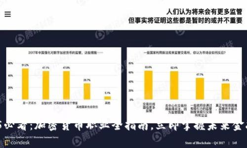  2025必看：加密货币职业全指南，立即掌握未来金融趋势