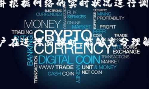 在tp钱包中，闪兑功能通常是需要支付矿工费的。矿工费是加密货币交易中的一种标准费用，主要用于激励矿工处理和验证区块链上的交易。因此，当你在tp钱包中进行闪兑操作时，可能会涉及以下几个方面的费用：

### 1. 矿工费的定义
矿工费，又称网络手续费，是用户在进行加密货币交易时支付的一部分费用。这笔费用通常由交易的复杂程度、网络拥堵程度以及用户自己设定的费用来决定。矿工通过这些费用来维护网络的安全性和稳定性。

### 2. tp钱包闪兑的费用结构
在使用tp钱包进行闪兑时，用户需要支付的费用包括矿工费以及可能的服务费。矿工费是固定的，根据网络情况波动，而服务费则由tp钱包平台自己设定。

### 3. 为什么需要支付矿工费
矿工费的存在是为了确保交易能够被及时处理。如果用户设置的矿工费过低，交易可能会在网络中长期未被确认，这将影响用户的体验和交易的顺利完成。因此，适当的矿工费设定是确保闪兑顺利完成的关键。

### 4. 如何计算和矿工费
用户在进行闪兑时，可以参考网络上提供的矿工费计算工具，这些工具能帮助你估算所需的费用，并根据网络的实时状况进行调整。此外，大部分钱包应用还提供高速交易选项，用户可以选择支付更高的矿工费以加快交易速度。

### 5. 结论
总之，tp钱包的闪兑功能确实需要支付矿工费。这是确保交易安全和及时处理的必要条件。希望用户在进行交换时，能够充分理解矿工费的机制并进行合理的设置。

如果你还有其他相关的问题，欢迎继续询问！