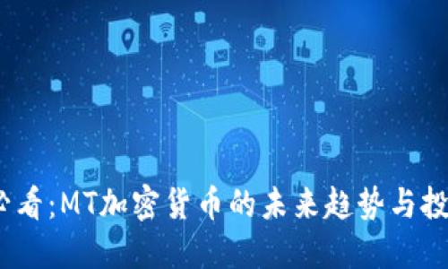 2025必看：MT加密货币的未来趋势与投资机会