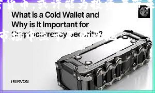 jiaoti2025必看：One加密货币的未来展望与投资机会/jiaoti

One加密货币, 加密资产投资, 虚拟货币市场, 区块链技术/guanjianci

引言
伴随着科技的飞速发展，加密货币已经不再是一个陌生的词汇。在众多加密货币中，One加密货币逐渐崭露头角，吸引了越来越多投资者和用户的关注。此文将深入探讨One加密货币的背景、发展、投资机会以及未来趋势，为读者提供全面的视角。

One加密货币的背景
One加密货币，作为近年来崛起的新兴虚拟货币之一，其背后有着极为丰富的技术背景。最初，One加密货币的开发团队致力于创造一个更高效、更安全的数字支付平台。这一平台的设计理念不仅仅是为了提供交易便利，更是希望通过区块链技术解决传统金融系统中的种种问题。

在这方面，One加密货币独特的共识机制让它在市场中占有一席之地。与比特币的工作量证明（PoW）和以太坊的股权证明（PoS）不同，One采用了一种合成共识机制，这使其在安全性和交易速度上都具有显著优势。此外，One加密货币还通过实施智能合约，扩展了其应用场景，这一点与以太坊有些相似，但又在效率和操作性上有所提升。

市场现状与投资机会
根据最新的市场分析数据，One加密货币在当前的虚拟货币市场中越来越受到用户的青睐。尤其是在2025年即将来临之际，数字资产投资逐渐成为主流。许多专家认为，One加密货币的市值存在着巨大的增长潜力，未来的发展趋势将非常积极。

当今市场中，投资者对于不同类型的加密资产有着不同的偏好。然而，无论是短期交易者还是长期投资者，对于One加密货币的看好都颇具共识。其原因在于，One加密货币的技术支撑不仅稳定，而且社区生态逐步完善，这为其未来的上涨提供了良好的基础。此外，随着更多企业和用户逐渐采纳One加密货币作为支付方式，其实际应用场景的拓展也将进一步提升其市场价值。

技术解析与创新设计
One加密货币的技术架构基于区块链的核心思想，但其创新点值得深入分析。首先，One在交易确认时间上显著优于其他主流加密货币，处理交易的速度极快，这对于日常支付和小额转账尤其重要。快速确认的特性吸引了不少电商平台的青睐，他们希望借助这一优势增强出售时的用户体验。

其次，One加密货币通过可扩展性解决方案，提升了整体系统的并发处理能力。这意味着，随着用户数量的增长，One网络依然能够保持高效率地处理交易。这一点是许多早期区块链项目所设想但未能实现的目标。因此，One加密货币在技术上的突破，不仅提升了其自身的竞争力，也为其未来的发展打下了坚实的基础。

未来展望与用户参与
展望未来，One加密货币的发展潜力依然不可小觑。随着各国政府逐步认可加密资产的合法性，越来越多的传统金融机构开始探索与加密货币的融合。因此，One加密货币的应用领域必将不断扩展，从而促进用户群体的增长。

与此同时，用户的参与感和社区的建设也将成为One加密货币未来成功的重要因素。近年来，不少加密货币项目通过社区投票，让用户共同参与决策，这一做法在One加密货币的生态中得到了鼓励和践行。用户不仅可以通过持币参与治理，还能够通过参与项目的发展获得显著的经济回报，这种良性互动将进一步提升One加密货币的市场认可度。

总结与投资建议
综上所述，One加密货币凭借其独特的技术优势、广泛的应用前景以及优秀的社区氛围，展现了投资的潜力和价值。尤其是在市场日益友好的背景下，及时关注和投资One加密货币，或许能为投资者带来可观的回报。

当然，投资加密货币总伴随着一定的风险，投资者在参与之前应充分了解市场动态和项目背景。通过合理的风险管理与资产配置，实现投资的理性化，才能在这个动态多变的市场中立于不败之地。

最后，面对2025年的来临，投资者可以考虑将One加密货币作为投资组合的一部分，抓住这一崭新风口的机遇，以便在未来的数字经济中占得先机。