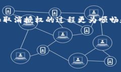 在讨论TP钱包取消授权速度