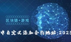 如何在TP钱包中自定义添加