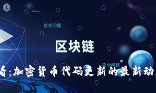 2025必看：加密货币代码更新的最新动态与影响