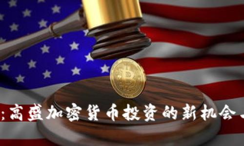 2025必看：高盛加密货币投资的新机会与风险分析