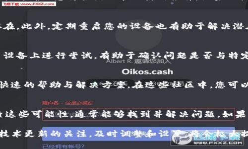 当TP钱包显示“没有权限”时，可能是由于以下几个原因导致的问题。下面将详细阐述这些原因，并提供解决方法。

1. 钱包设置问题
首先，您需要检查您的钱包设置。如果您没有正确设置钱包的权限，例如没有授权某个DApp或功能，您可能会看到“没有权限”的提示。解决此问题的方法是，进入钱包设置，查看授权管理，确保所有需要的权限都已授予。

2. 网络连接问题
网络连接不稳定也可能导致TP钱包出现“没有权限”的错误。钱包需要连接到区块链网络，如果您的网络连接不稳定，可能会限制您的访问权限。建议您检查您的网络连接，确保您的手机或电脑连接到可靠的互联网。如果可能，可以尝试切换到另一种网络，例如从Wi-Fi切换到移动数据。

3. 软件版本过旧
软件版本的问题也是常见的原因之一。如果您的TP钱包版本过旧，可能会出现兼容性问题，从而导致“没有权限”的错误。为了避免这种情况，建议您定期更新TP钱包至最新版本。您可以前往应用商店查看是否有可用的更新，并及时进行更新。

4. 账户状态异常
另一个可能的原因是您的账户状态异常。例如，如果您的账户被冻结或有其他限制，您也会遇到“没有权限”的问题。此时，建议您联系TP钱包的客服支持，询问您的账户状态，并寻求解决方案。

5. DApp权限问题
如果您在使用某个特定的去中心化应用（DApp）时遇到权限问题，这可能是由于该DApp的设置或要求。许多DApp在使用之前需要用户授予特定的权限。如果您拒绝了这些权限请求，自然无法进行相关操作。在这种情况下，您需要返回到DApp，查看是否可以重新授予所需的权限。

6. 设备权限设置
有时，设备本身的权限设置也会影响TP钱包的功能。例如，在移动设备上，您需要授予TP钱包访问存储、相机等功能的权限。如果这些权限未被授予，您可能会在使用过程中遇到问题。请前往您的设备设置，找到TP钱包应用，检查并授予所需的权限。

7. 加密货币功能限制
如果您在尝试访问某些加密货币功能或服务，可能会遇到“没有权限”的提示。某些功能可能只对特定用户或地区开放。因此，确保您符合该功能的使用条件。如果不满足条件，您将无法享受相关服务。

8. 刷新应用程序
有时候，简单的刷新操作可以解决临时的技术故障。您可以尝试关闭TP钱包应用，然后再重新打开，看看问题是否依然存在。此外，定期重启您的设备也有助于解决潜在的冲突或bug。

9. 使用不同的设备进行尝试
如果您在某个设备上遇到问题，尝试在另一个设备上打开TP钱包。有时，设备之间的差异可能会导致权限问题。在另一台设备上进行尝试，有助于确认问题是否与特定设备相关。

10. 寻求社区帮助
最后，您可以寻求社区的帮助。许多加密货币和区块链相关的论坛或社交媒体群组中，有经验的用户或开发者可以提供快速的帮助与解决方案。在这些社区中，您可以分享您的问题，得到其他用户或开发者的建议。

总结
TP钱包显示“没有权限”可能是由于多种因素导致的，包括账户设置、网络问题、软件版本或者DApp权限等。通过逐一排查这些可能性，通常能够找到并解决问题。如果以上方法都无法解决您的问题，联系TP钱包的客服支持将是最佳的选择。

在使用TP钱包的过程中，了解权限管理及相应的解决方案可以帮助您更顺畅地进行加密货币交易和管理。此外，保持对技术更新的关注，及时调整和设置，将会极大提升您的使用体验。