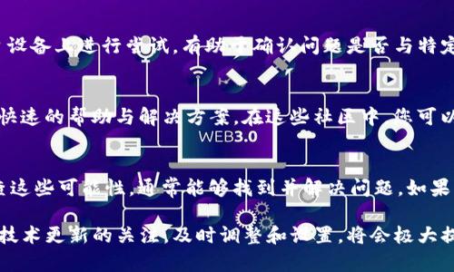 当TP钱包显示“没有权限”时，可能是由于以下几个原因导致的问题。下面将详细阐述这些原因，并提供解决方法。

1. 钱包设置问题
首先，您需要检查您的钱包设置。如果您没有正确设置钱包的权限，例如没有授权某个DApp或功能，您可能会看到“没有权限”的提示。解决此问题的方法是，进入钱包设置，查看授权管理，确保所有需要的权限都已授予。

2. 网络连接问题
网络连接不稳定也可能导致TP钱包出现“没有权限”的错误。钱包需要连接到区块链网络，如果您的网络连接不稳定，可能会限制您的访问权限。建议您检查您的网络连接，确保您的手机或电脑连接到可靠的互联网。如果可能，可以尝试切换到另一种网络，例如从Wi-Fi切换到移动数据。

3. 软件版本过旧
软件版本的问题也是常见的原因之一。如果您的TP钱包版本过旧，可能会出现兼容性问题，从而导致“没有权限”的错误。为了避免这种情况，建议您定期更新TP钱包至最新版本。您可以前往应用商店查看是否有可用的更新，并及时进行更新。

4. 账户状态异常
另一个可能的原因是您的账户状态异常。例如，如果您的账户被冻结或有其他限制，您也会遇到“没有权限”的问题。此时，建议您联系TP钱包的客服支持，询问您的账户状态，并寻求解决方案。

5. DApp权限问题
如果您在使用某个特定的去中心化应用（DApp）时遇到权限问题，这可能是由于该DApp的设置或要求。许多DApp在使用之前需要用户授予特定的权限。如果您拒绝了这些权限请求，自然无法进行相关操作。在这种情况下，您需要返回到DApp，查看是否可以重新授予所需的权限。

6. 设备权限设置
有时，设备本身的权限设置也会影响TP钱包的功能。例如，在移动设备上，您需要授予TP钱包访问存储、相机等功能的权限。如果这些权限未被授予，您可能会在使用过程中遇到问题。请前往您的设备设置，找到TP钱包应用，检查并授予所需的权限。

7. 加密货币功能限制
如果您在尝试访问某些加密货币功能或服务，可能会遇到“没有权限”的提示。某些功能可能只对特定用户或地区开放。因此，确保您符合该功能的使用条件。如果不满足条件，您将无法享受相关服务。

8. 刷新应用程序
有时候，简单的刷新操作可以解决临时的技术故障。您可以尝试关闭TP钱包应用，然后再重新打开，看看问题是否依然存在。此外，定期重启您的设备也有助于解决潜在的冲突或bug。

9. 使用不同的设备进行尝试
如果您在某个设备上遇到问题，尝试在另一个设备上打开TP钱包。有时，设备之间的差异可能会导致权限问题。在另一台设备上进行尝试，有助于确认问题是否与特定设备相关。

10. 寻求社区帮助
最后，您可以寻求社区的帮助。许多加密货币和区块链相关的论坛或社交媒体群组中，有经验的用户或开发者可以提供快速的帮助与解决方案。在这些社区中，您可以分享您的问题，得到其他用户或开发者的建议。

总结
TP钱包显示“没有权限”可能是由于多种因素导致的，包括账户设置、网络问题、软件版本或者DApp权限等。通过逐一排查这些可能性，通常能够找到并解决问题。如果以上方法都无法解决您的问题，联系TP钱包的客服支持将是最佳的选择。

在使用TP钱包的过程中，了解权限管理及相应的解决方案可以帮助您更顺畅地进行加密货币交易和管理。此外，保持对技术更新的关注，及时调整和设置，将会极大提升您的使用体验。