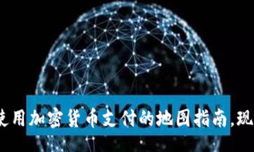 lines
2025必看：使用加密货币支付的地图指南，现在就来了解！