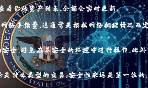 要从TP钱包转出MTP（一个假设的ERC-20或类似代币），你可以按照以下步骤进行操作。请注意，这里以TP钱包作为示例，具体操作可能根据版本和界面有所不同。

步骤一：打开TP钱包
首先，确保你已经在手机或电脑上安装了TP钱包应用。如果还没有安装，可以在应用商店或者TP钱包的官方网站下载并安装。

步骤二：登录你的账户
打开TP钱包后，使用你的数字货币钱包账户信息进行登录。如果你是第一次使用，需要先注册并创建一个钱包。这一步非常重要，因为你的钱包地址是进行资产转移的基础。

步骤三：查找MTP代币
在钱包首页，你应能看到你的资产列表。如果MTP在列表中没有显示，可能需要手动添加。点击“添加代币”或相似选项，根据MTP的合约地址添加该代币。

步骤四：选择转出功能
在资产列表中找到MTP，点击进入该代币的详细信息页。通常，会看到一个“转出”或“发送”的按钮。点击该按钮进入转出流程。

步骤五：输入接收地址和金额
在转出页面，你需要输入接收方的钱包地址。这是一个非常重要的步骤，确保你输入的是正确的地址。接着，输入你想转出的MTP数量。建议在进行转账前检查一下自己的余额和转账费用。

步骤六：确认交易信息
在提交交易前，TP钱包通常会显示一份交易摘要，包括接收地址、转账金额和交易费用等信息。请仔细检查确保所有信息无误。如果没有问题，点击“确认”或“发送”进行交易。

步骤七：耐心等待交易确认
一旦提交交易，网络会处理该请求。交易确认时间依赖于网络的拥堵情况，但一般情况下几分钟内会有更新。在TP钱包中，可以查看到交易状态，并确认其是否成功。

步骤八：查看交易记录
完成转账后，返回钱包首页，在交易记录中可以找到你刚刚发送的MTP交易。如果一切正常，你将看到相关的交易详情，以及相应的交易哈希。

常见问题解答
strong1. 为什么转账会失败？/strongbr转账失败可能由多种原因导致，例如网络拥堵、手续费不足、接收地址错误等。请仔细检查并重试。

strong2. 如何查看我的资产余额？/strongbr在TP钱包中，你可以频繁查看你的资产列表，余额会实时更新。

strong3. MTP需要支付哪些费用？/strongbr每次转账都会涉及到一些网络手续费，这通常是根据网络拥堵情况而定的，当网络繁忙时，手续费会有所增加。

安全提示
在进行任何加密货币转账时，请务必注意安全。保持你的私钥和助记词的安全，避免在不安全的环境中进行操作。此外，确保你在合法和受信任的网站或应用上进行交易。

总结
从TP钱包转出MTP相对简单，只需制定明确的步骤并谨慎操作。然而，无论是什么类型的交易，安全性永远是第一位的。希望本文能帮助到你在TP钱包顺利转账MTP，享受加密货币带来的便利。