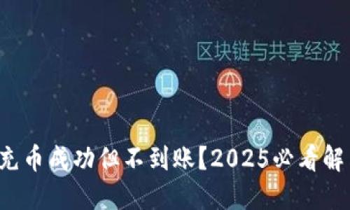 TP钱包充币成功但不到账？2025必看解决方案！
