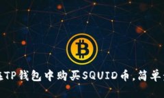 2025必看：如何在TP钱包中购买SQUID币，简单步骤助