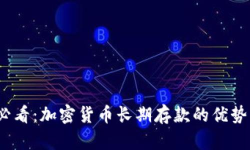 2025必看：加密货币长期存款的优势与策略