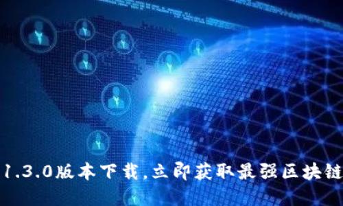 bianotiTP钱包1.3.0版本下载，立即获取最强区块链资产管理工具！