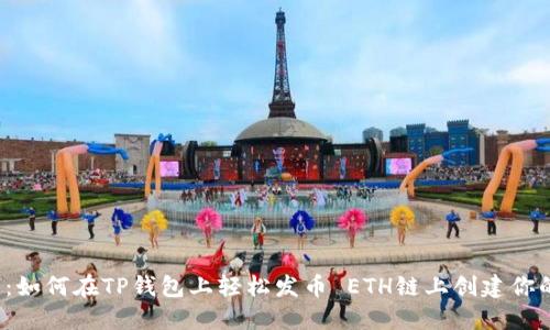 2025必看：如何在TP钱包上轻松发币 ETH链上创建你的数字资产