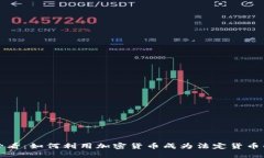 2025必看：如何利用加密货