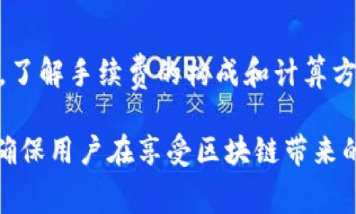 在使用TP钱包进行KSM（Kusama）转账时，确实需要支付手续费。手续费是区块链网络运作中的一部分，旨在激励矿工或验证者处理和确认交易。下面我们将深入探讨TP钱包转账KSM时的手续费相关信息，以及如何减少这类手续费的相关技巧。

TP钱包与KSM概述
TP钱包是一款广受欢迎的加密货币钱包，它支持多种数字资产的存储和管理，包括KSM。KSM是Kusama网络的原生代币，Kusama是一个实验性区块链网络，为开发者提供了一个开发和测试新的区块链项目的环境。由于Kusama是Polkadot的“表兄弟”，它继承了Polkadot的一些核心技术，但允许更快的开发和更灵活的实验。

KSM转账手续费的构成
KSM的转账手续费主要由两部分构成：网络手续费和钱包手续费。在使用TP钱包进行转账时，你需要支付的是网络手续费，也就是Kusama网络为处理你的转账而收取的费用。网络手续费会根据网络的负载情况而有所浮动，不同时间段的手续费可能会存在差异。

如何计算和查看KSM的转账手续费
在TP钱包中，用户可以在发起转账时看到当前的手续费预估。通常，这个手续费会以KSM的形式显示。在进行转账时，如果网络繁忙，手续费可能会更高；而在网络空闲时，手续费会相对较低。因此，选择合适的转账时间可以帮助用户节省手续费开支。

此外，Kusama网络使用的是一种动态手续费机制，也就是说手续费不是固定的，而是根据网络的实时情况进行调整。这种机制虽然提高了网络的效率，但同时也让用户在进行转账时需要更加关注手续费的变化。

降低KSM转账手续费的技巧
虽然手续费是不可避免的，但有一些技巧可以帮助用户降低手续费支出。首先，用户可以选择在网络较为空闲的时段进行转账。例如，在周末或工作日的非高峰时段，网络的使用量通常较少，从而手续费也会有所降低。

其次，使用适当的手续费设置也是一种有效的策略。在TP钱包中，用户可以手动设置手续费的额度，选择低于推荐手续费的选项。不过，需要注意的是，手续费设置过低可能导致交易被长时间未确认，甚至失败。因此，建议用户在适当的范围内进行调整，以保证交易的顺利完成。

总结
总的来说，使用TP钱包转账KSM是需要支付手续费的，而手续费的高低则与网络的拥堵情况、用户所设定的手续费及转账时间密切相关。在转账之前，了解手续费的构成和计算方式，以及合理选择转账时机，可以帮助用户在完成转账的同时，尽量降低手续费支出。

随着区块链技术的不断发展和普及，加密货币的使用也日益增多。无论是为了投资、交易，还是支持某个项目，KSM的转账和使用都需要合理安排，以确保用户在享受区块链带来的便利的同时，减少不必要的费用。在这个快速发展的行业中，学习如何有效管理自己的数字资产是每个加密货币用户都应具备的基本素养。