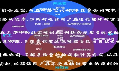 在使用TP钱包进行KSM（Kusama）转账时，确实需要支付手续费。手续费是区块链网络运作中的一部分，旨在激励矿工或验证者处理和确认交易。下面我们将深入探讨TP钱包转账KSM时的手续费相关信息，以及如何减少这类手续费的相关技巧。

TP钱包与KSM概述
TP钱包是一款广受欢迎的加密货币钱包，它支持多种数字资产的存储和管理，包括KSM。KSM是Kusama网络的原生代币，Kusama是一个实验性区块链网络，为开发者提供了一个开发和测试新的区块链项目的环境。由于Kusama是Polkadot的“表兄弟”，它继承了Polkadot的一些核心技术，但允许更快的开发和更灵活的实验。

KSM转账手续费的构成
KSM的转账手续费主要由两部分构成：网络手续费和钱包手续费。在使用TP钱包进行转账时，你需要支付的是网络手续费，也就是Kusama网络为处理你的转账而收取的费用。网络手续费会根据网络的负载情况而有所浮动，不同时间段的手续费可能会存在差异。

如何计算和查看KSM的转账手续费
在TP钱包中，用户可以在发起转账时看到当前的手续费预估。通常，这个手续费会以KSM的形式显示。在进行转账时，如果网络繁忙，手续费可能会更高；而在网络空闲时，手续费会相对较低。因此，选择合适的转账时间可以帮助用户节省手续费开支。

此外，Kusama网络使用的是一种动态手续费机制，也就是说手续费不是固定的，而是根据网络的实时情况进行调整。这种机制虽然提高了网络的效率，但同时也让用户在进行转账时需要更加关注手续费的变化。

降低KSM转账手续费的技巧
虽然手续费是不可避免的，但有一些技巧可以帮助用户降低手续费支出。首先，用户可以选择在网络较为空闲的时段进行转账。例如，在周末或工作日的非高峰时段，网络的使用量通常较少，从而手续费也会有所降低。

其次，使用适当的手续费设置也是一种有效的策略。在TP钱包中，用户可以手动设置手续费的额度，选择低于推荐手续费的选项。不过，需要注意的是，手续费设置过低可能导致交易被长时间未确认，甚至失败。因此，建议用户在适当的范围内进行调整，以保证交易的顺利完成。

总结
总的来说，使用TP钱包转账KSM是需要支付手续费的，而手续费的高低则与网络的拥堵情况、用户所设定的手续费及转账时间密切相关。在转账之前，了解手续费的构成和计算方式，以及合理选择转账时机，可以帮助用户在完成转账的同时，尽量降低手续费支出。

随着区块链技术的不断发展和普及，加密货币的使用也日益增多。无论是为了投资、交易，还是支持某个项目，KSM的转账和使用都需要合理安排，以确保用户在享受区块链带来的便利的同时，减少不必要的费用。在这个快速发展的行业中，学习如何有效管理自己的数字资产是每个加密货币用户都应具备的基本素养。