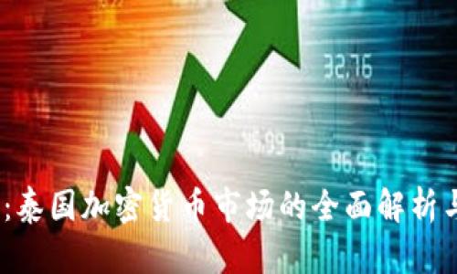 2025必看：泰国加密货币市场的全面解析与进场攻略