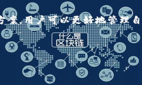 对于TP钱包（TokenPocket）用户来说，重新登录后看到资产消失的情况，可能会引起很大的焦虑和不安。本文将深入探讨这一问题的可能原因以及解决方案，帮助用户更好地管理和保护他们的数字资产。

1. TP钱包简介

TP钱包是一款由香港TokenPocket团队开发的多链数字资产管理钱包，旨在为用户提供安全、便捷的数字货币交易和管理服务。随着区块链技术的快速发展，TP钱包受到越来越多用户的青睐。

2. 什么情况下会出现资产消失的现象？

许多用户在重新登录TP钱包后发现自己的数字资产不见了，通常有以下几种原因：

h42.1 钱包地址错误/h4

用户在创建TP钱包时，会生成一个地址。如果在重新登录时输入了错误的钱包地址，系统就会显示空余额。因此，确保所用地址与创建钱包时保持一致至关重要。

h42.2 私钥或助记词丢失/h4

TP钱包的安全性很大程度依赖于用户的私钥和助记词。如果用户在重新登录时没有正确导入这些信息，钱包将无法识别资产。同样，丢失这些信息意味着用户将无法访问自己的资产。

h42.3 网络问题/h4

在一些情况下，网络问题可能导致资产信息未能及时加载。如果用户的网络连接不稳定，TP钱包可能无法显示最新的资产信息。

3. 如何解决资产消失的问题？

如果用户在TP钱包中遇到资产消失的问题，可以尝试以下几种解决方案：

h43.1 检查钱包地址/h4

首先，用户应仔细检查自己输入的钱包地址，确保无误。可以通过以前的交易记录来核实自己的钱包地址。

h43.2 使用助记词或私钥恢复钱包/h4

如果用户丢失了账号或密码，可以通过助记词或私钥来恢复钱包。在TP钱包登录界面，选择“导入钱包”，并按照提示输入助记词或私钥进行恢复。

h43.3 重新连接网络/h4

如果网络出现问题，用户可以尝试重新连线或更换网络环境，以确保钱包能够正常加载资产信息。

4. 如何保护我的数字资产？

为了防止资产丢失，用户可以采取以下措施来提高安全性：

h44.1 定期备份钱包信息/h4

用户应定期备份助记词和私钥，并存放在安全的地方。可以考虑使用加密硬件钱包或离线设备来保存重要信息。

h44.2 关注安全动态/h4

跟踪TP钱包的安全动态，及时了解潜在的安全风险或者软件更新，帮助用户及时采用最新的防护措施。

h44.3 使用多重签名钱包/h4

如果资产相对较大，可以考虑使用多重签名钱包，它需要多个密钥同时签名才能完成交易，从而降低单一密钥被盗取的风险。

5. 结论

TP钱包作为一款便捷的数字资产管理工具，给用户带来了极大的便利。然而，安全始终是用户需要优先考虑的问题。通过了解资产消失的可能原因及采取相应的解决方案，用户可以更好地管理自己的数字资产，提升安全性。同时，用户应保持警惕，定期备份信息，以确保在遇到问题时能够快速恢复。只有这样，用户才能在这个快速发展的区块链世界中安心前行。

TP钱包, 数字资产, 钱包安全, 恢复资产/guanjianci

以此为基础，希望本文能够有效解答您的疑问，帮助您更好地使用TP钱包管理您的数字资产。